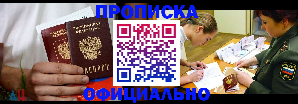 временная прописка в Ангарске